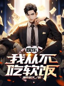 娱乐我的前女友遍布整个娱乐圈TXT免费
