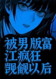 富江是男的