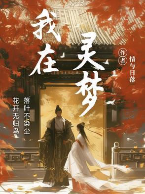 我在灵点超神的日子无限