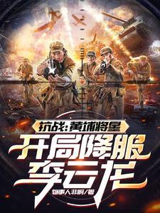 黄埔生抗战