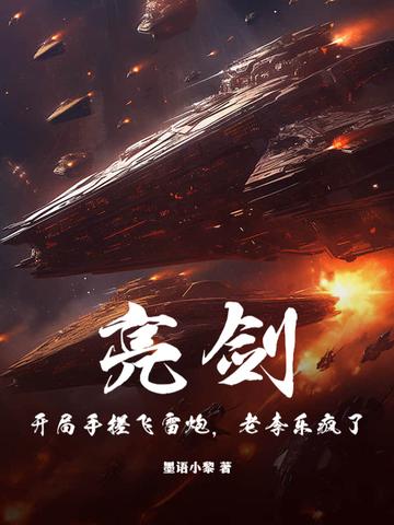 亮剑 开局震惊李云龙
