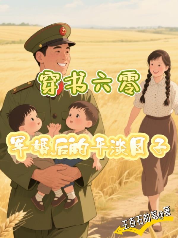 穿书六零军嫂