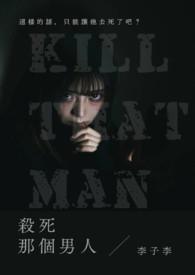 杀死那个男配