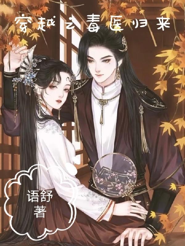 穿越毒医弃妃免费阅读