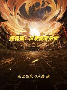古人都在刷视