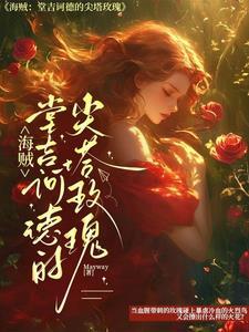 海贼唐吉诃德