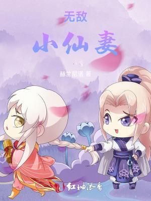 无敌小仙师人物介绍