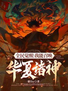 我召唤的神明