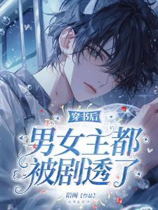 穿书后发现女主是男的