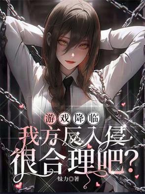 游戏降临现实类