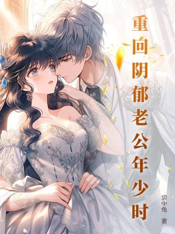 重生阴郁老公年少时