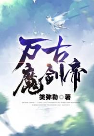 万古魔帝在线阅读