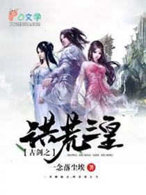 洪荒之太古剑圣