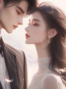 先婚后宠妻第二季