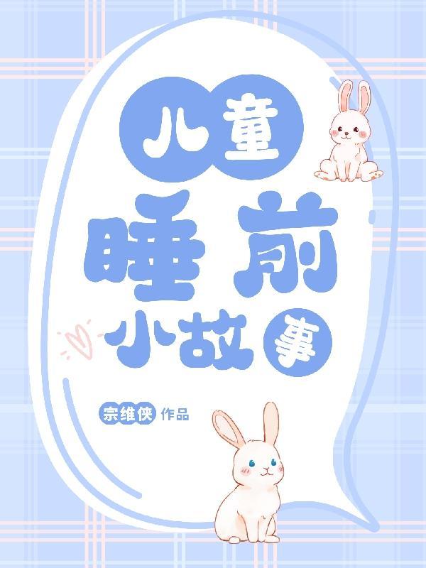 睡前小故事6-12岁