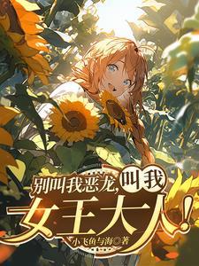 红龙女王同人游戏
