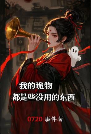 我的诡异游戏