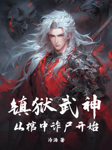 镇狱天尊