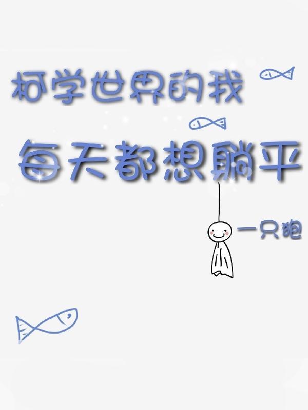 柯学世界的我每天都想躺平完整版