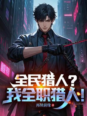 全民猎人?我全职猎人!200级是传说中存在