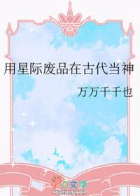 穿越到星际废柴身上的