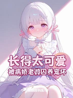 攻略病娇失败怎么办 !
