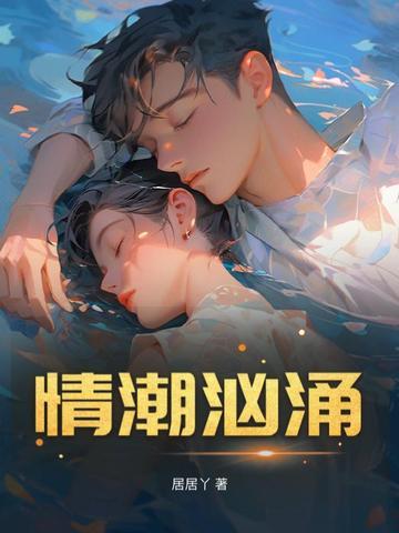 情潮汹涌起相思