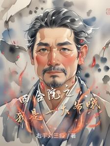 四合院之我是一大爷哦