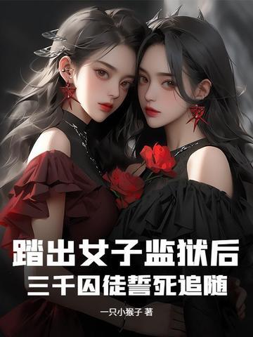 女子监狱3年怎么过