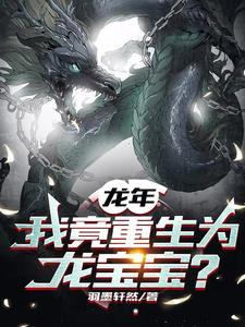 我重生成了龙王