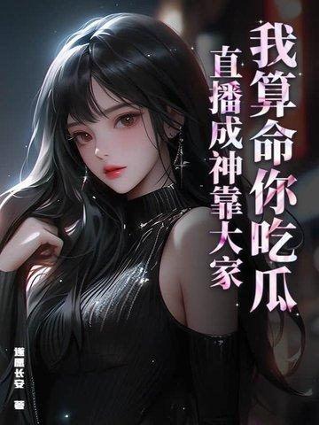 我算卦超准穿书免费阅读