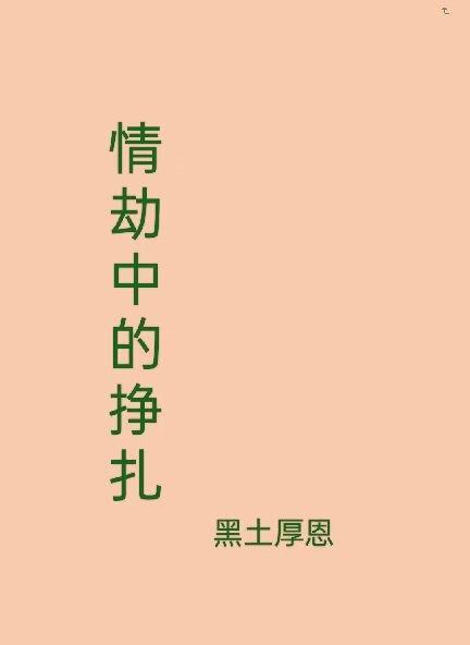 情劫结果是在一起吗