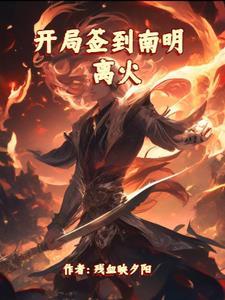 开局签到至尊丹田在线观看动漫