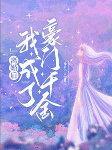 离婚后我成了千亿富翁txt