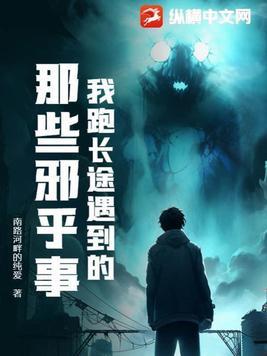 跑长途遇到的灵异事件