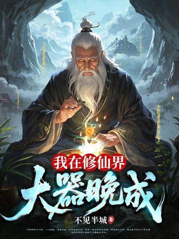 我在修仙界大器晚成完结了吗
