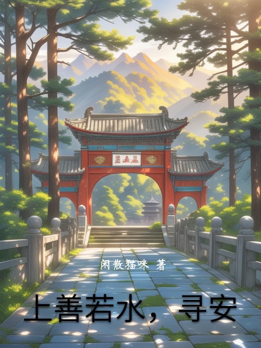 上善若水善