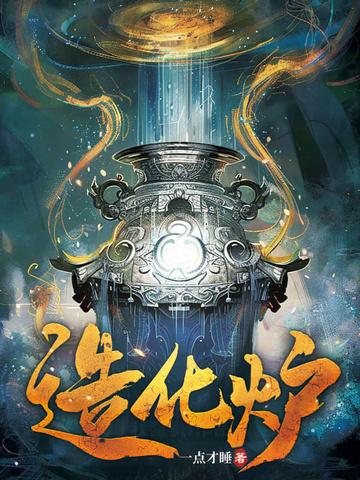 造化炉中受天磨
