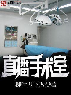 手术直播室节目