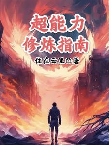 超能力是怎么练的