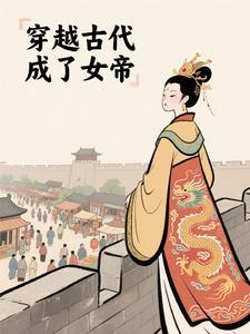 穿越古代成女帝相父