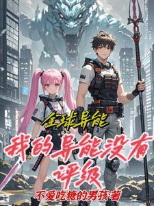 全球异能降临