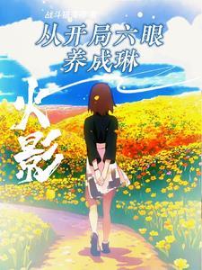 火影开局就无敌了