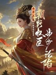 女帝上朝时干呕不止是什么