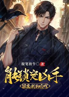我的眼睛能无限鉴定阅读