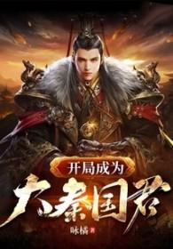 大秦开局成为大秦国运