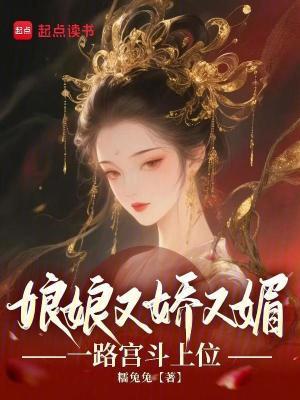 娘娘您又上位了无弹窗全文免费阅读