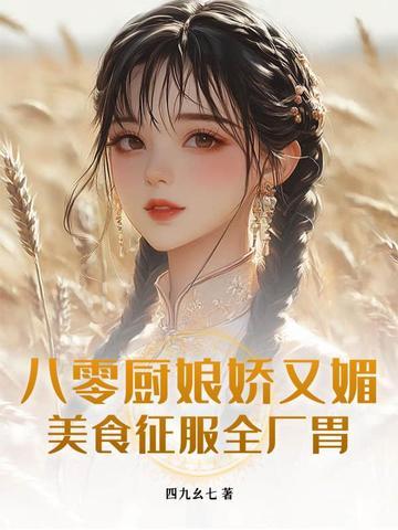 八零女神厨