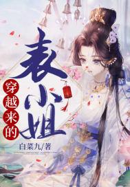 女主穿越到表姐写的里