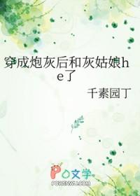 穿成炮灰后跟黑化男配he了全文阅读
